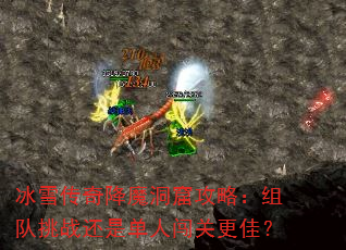 冰雪传奇降魔洞窟攻略:组队挑战还是单人闯关更佳? 冰雪传奇降魔洞窟攻略:组队挑战还是单人闯关更佳?