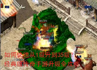 如何快速从1级升到35级?经典版传奇手游升级全攻略 如何快速从1级升到35级?经典版传奇手游升级全攻略