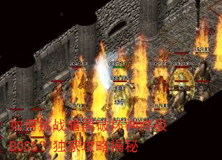 如何挑战暗黑破坏神终极BOSS?独家攻略揭秘 如何挑战暗黑破坏神终极BOSS?独家攻略揭秘