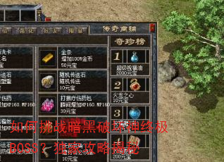如何挑战暗黑破坏神终极BOSS?独家攻略揭秘 如何挑战暗黑破坏神终极BOSS?独家攻略揭秘