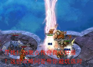 寻找1.76复古传奇良心好服?这份攻略问答带你避坑选对 寻找1.76复古传奇良心好服?这份攻略问答带你避坑选对