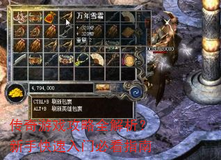 传奇游戏攻略全解析?新手快速入门必看指南 传奇游戏攻略全解析?新手快速入门必看指南