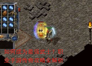 如何成为最强武士?职业手游传奇攻略全解析 如何成为最强武士?职业手游传奇攻略全解析