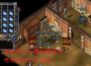 重载信号与槽如何破解传奇游戏卡关难题? 重载信号与槽如何破解传奇游戏卡关难题?