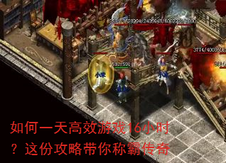 如何一天高效游戏16小时?这份攻略带你称霸传奇 如何一天高效游戏16小时?这份攻略带你称霸传奇