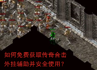 如何免费获取传奇合击外挂辅助并安全使用? 如何免费获取传奇合击外挂辅助并安全使用?