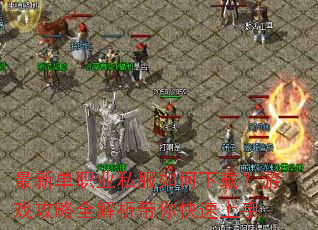 ���µ�ְҵ˽��������أ���Ϸ����ȫ���������������