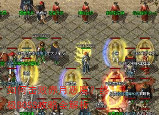 ��λ��ܳ��¶�ħ���ռ�BOSS����ȫ����
